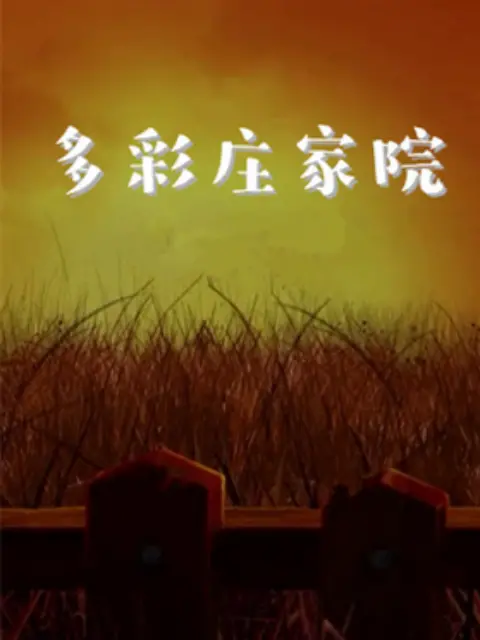 乡村温情与惊喜升级：《多彩庄稼院 第二季》的多彩生活探秘