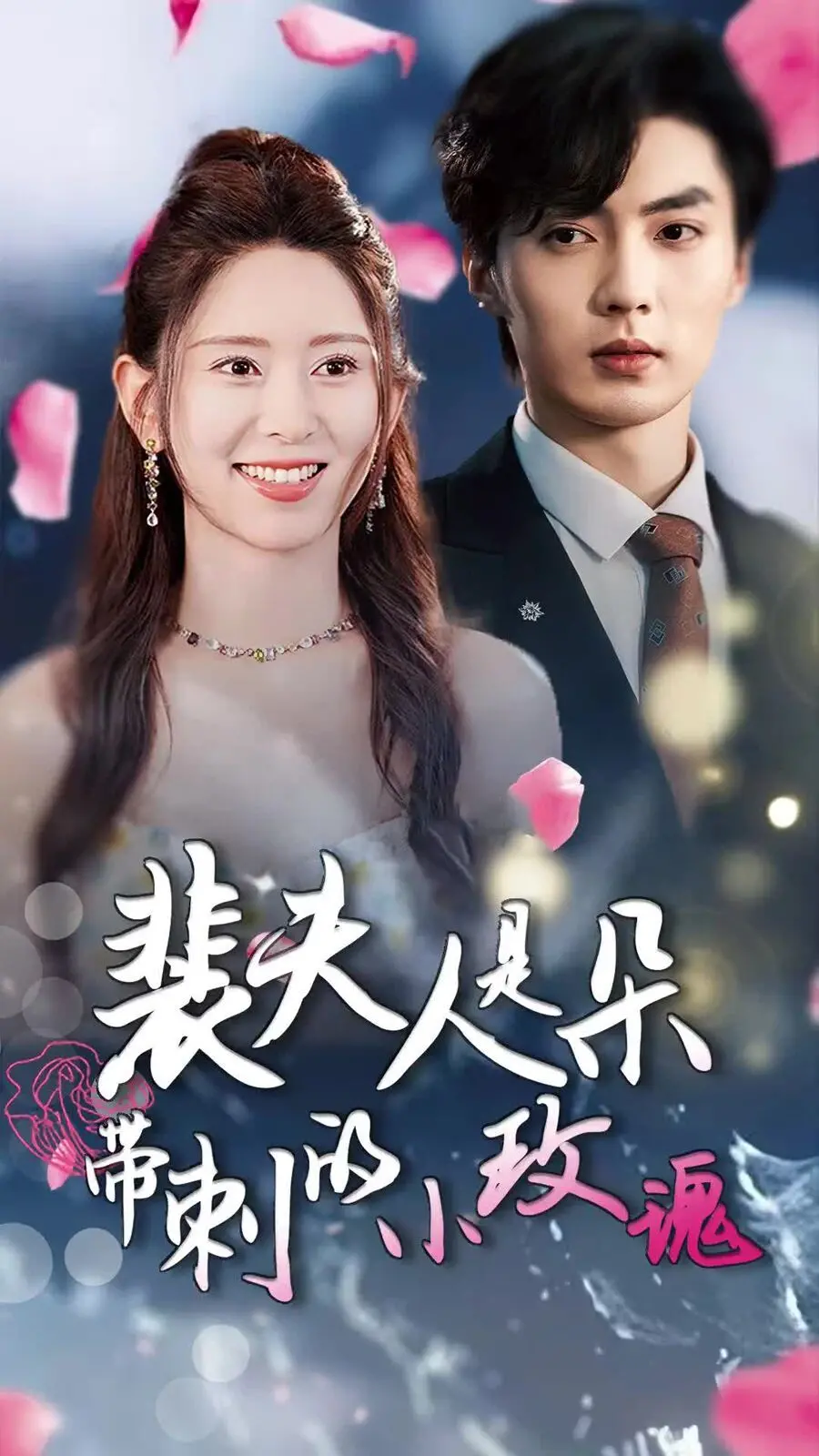 《裴夫人是朵带刺的小玫瑰》：离婚后华丽蜕变，前妻惊艳全球的逆袭人生！