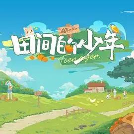 重返硝烟弥漫的战场：《田间的少年第二季》震撼来袭！