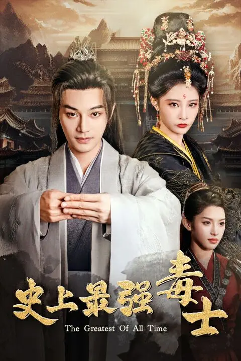 《史上最强毒士》：权谋巅峰对决，看腹黑大佬如何玩转乱世风云！