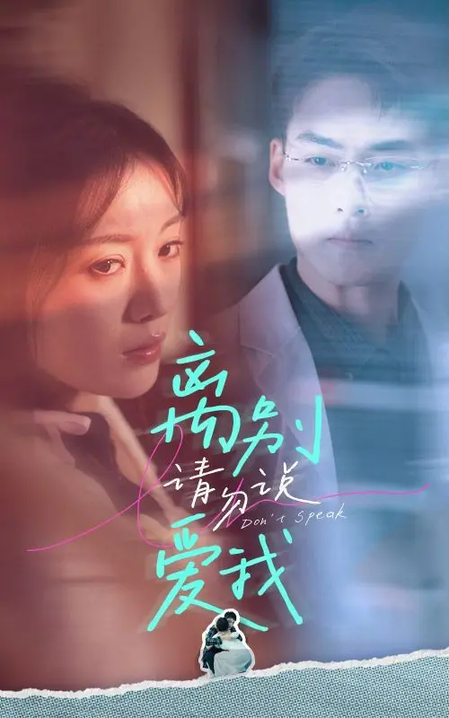 在离别中重获自由：《离别请勿说爱我》这部情感治愈佳作如何让你重新审视爱情的真谛和人生的转折