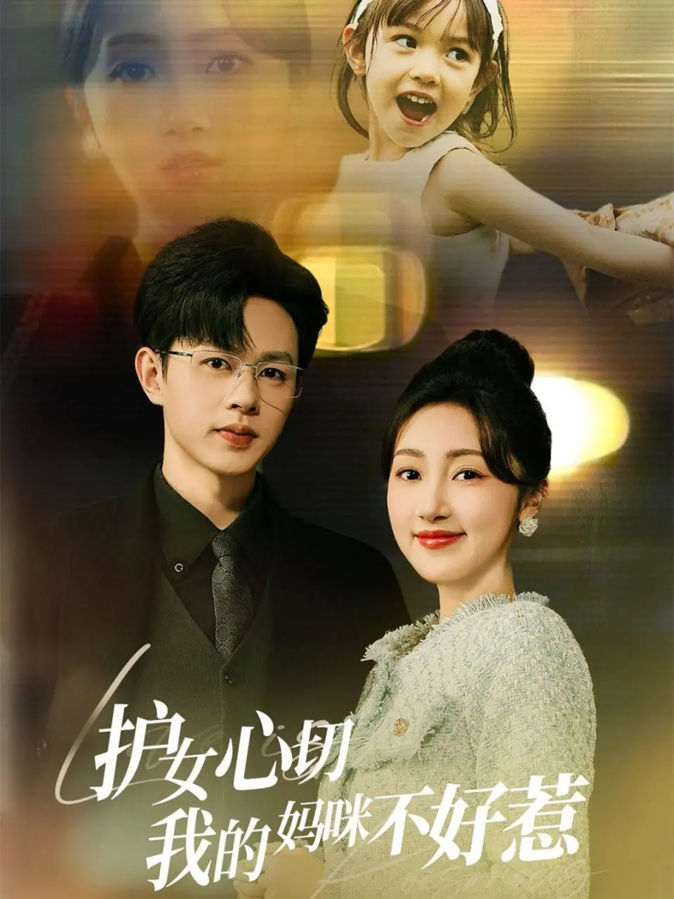 《护女心切我的妈咪不好惹》：一位超级妈咪的铁血守护与感人泪下之旅