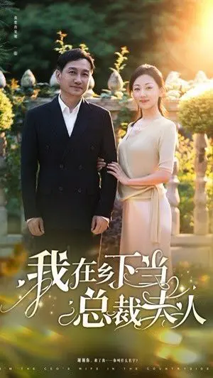 《我在乡下当总裁夫人》：甜宠逆袭，看都市白领如何玩转乡村，爆笑又治愈！