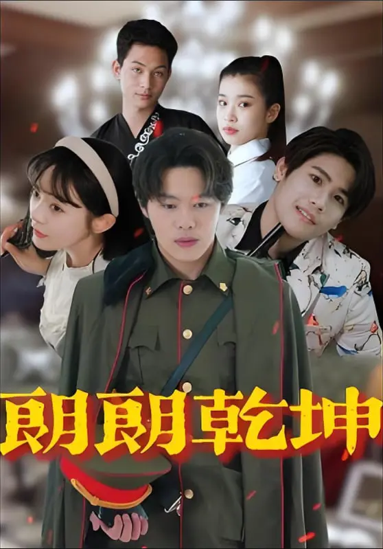 《朗朗乾坤》影评：跨国恋的甜蜜与挑战，反诈题材新尝试，结局反转引人深思！