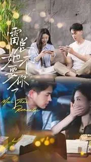 《雷总她不要你了》：霸道女总裁的爱情迷局，职场与情感的终极选择，年度情感大戏！