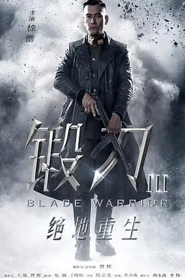 《锻刀之绝地重生》影评：浴血奋战，小人物的家国情怀与英雄史诗