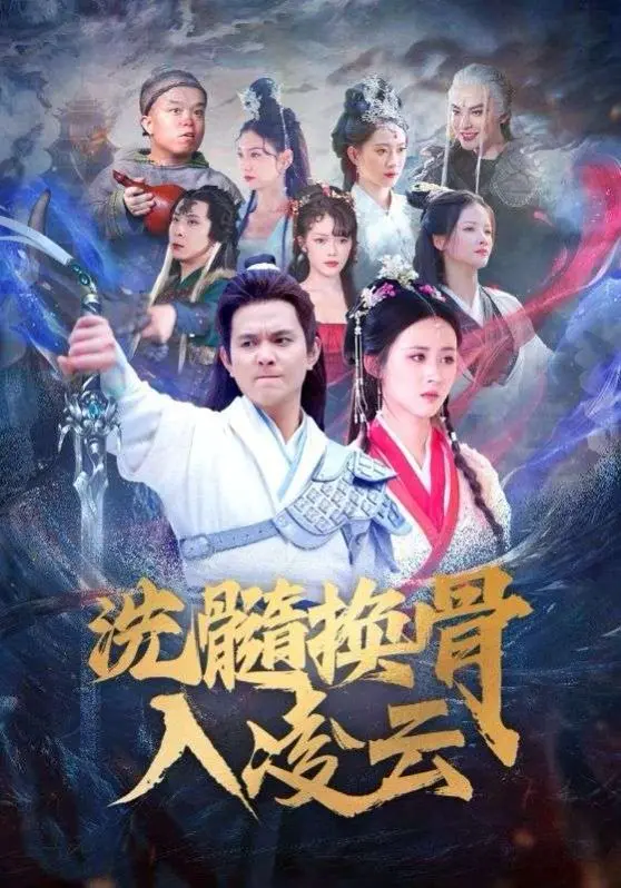 《洗髓换骨入凌云》：废柴逆袭？不，这是对命运的终极挑战！丹药、功法、热血，燃爆你的修仙梦！