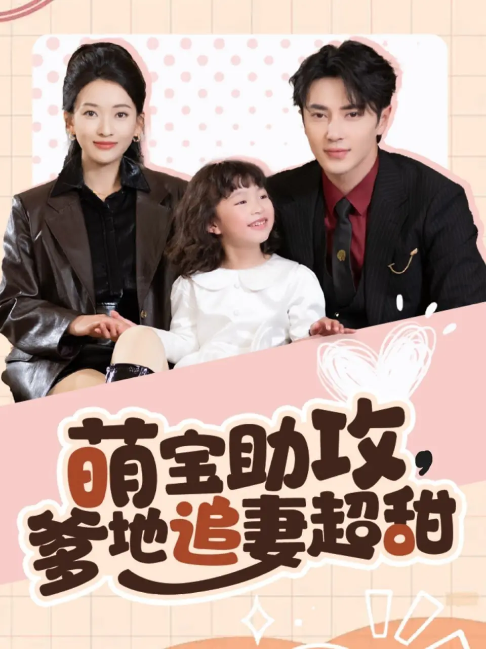 《萌宝助攻爹地追妻超甜》：甜度超标！看傲娇萌宝如何花式助攻老爸，追回妈咪！