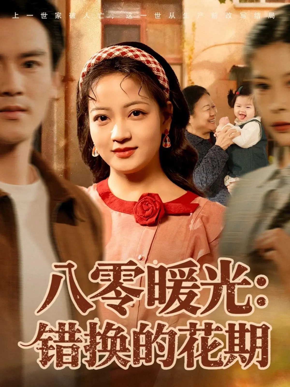 《八零暖光：错换的花期》影评：时代洪流下，被命运捉弄的温情故事，唤醒内心深处柔软