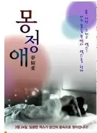 《梦精爱》：一场青春悸动的禁果试吃？大胆解读韩式校园的迷茫与懵懂！