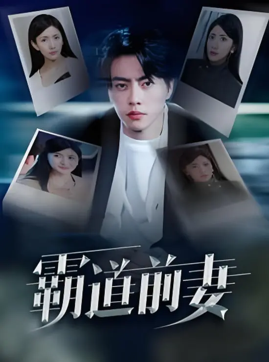 《霸道前妻》：离婚后的华丽逆袭，看她如何玩转职场与爱情！复仇爽剧天花板！