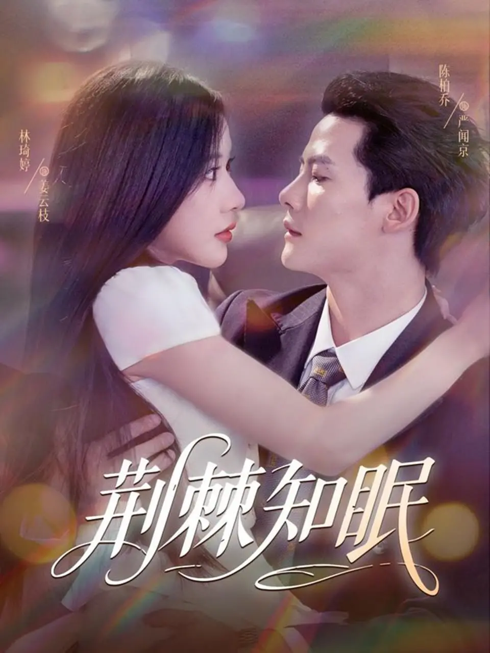 《荆棘知眠》影评：当真相被掩盖，爱与救赎能否冲破黑暗？深度解析与情感共鸣