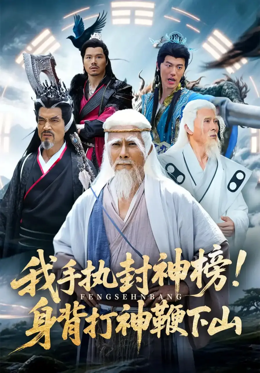 爆笑修仙！《我手执封神榜身背打神鞭下山》：少年英雄的另类封神之路，笑到头掉！