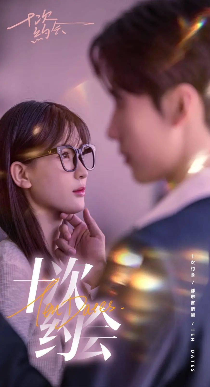 《十次约会》：玫瑰的相亲奇遇！霸道傅总的恋爱攻略，甜到掉牙的爱情喜剧！