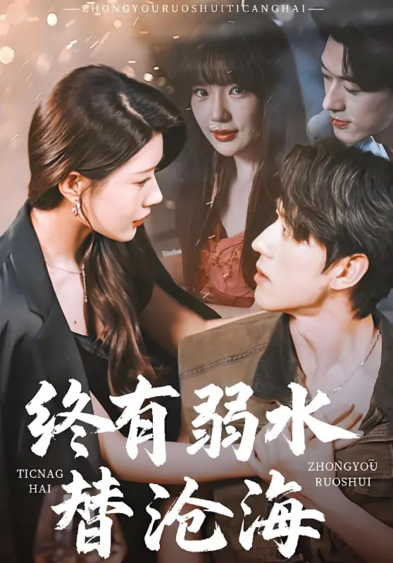 《终有弱水替沧海 2025》：古装虐恋新篇章，看江山美人如何抉择，颠覆你对江湖的想象！