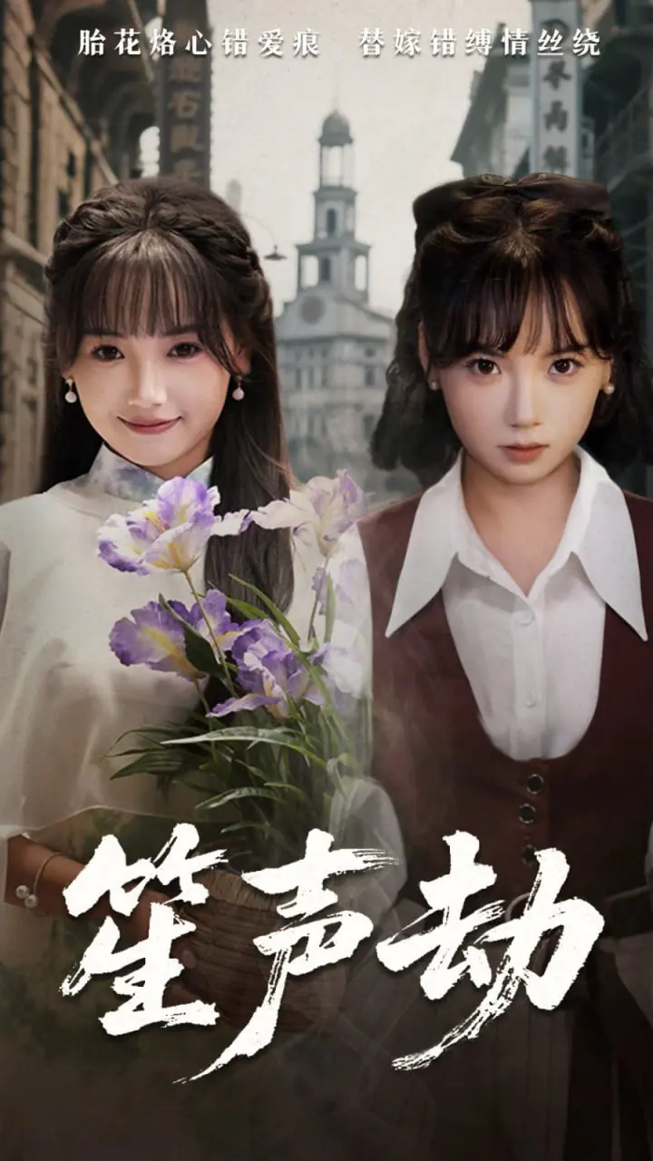 《笙声劫》：国产奇幻惊悚新高度，当爱与禁忌碰撞，谁能逃出生天？