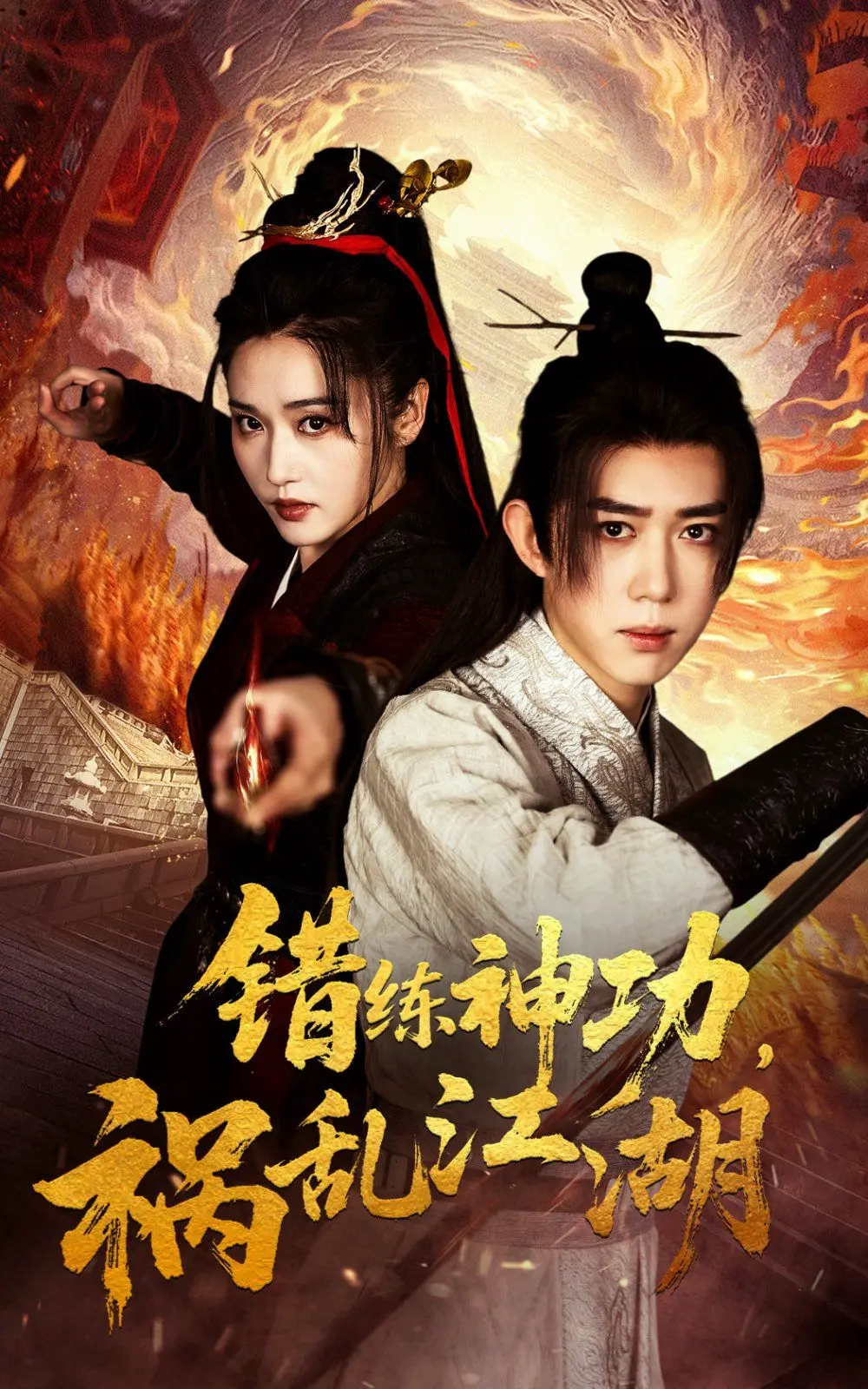 《错练神功祸乱江湖》：神功练错笑料百出，江湖恩怨反转惊奇！