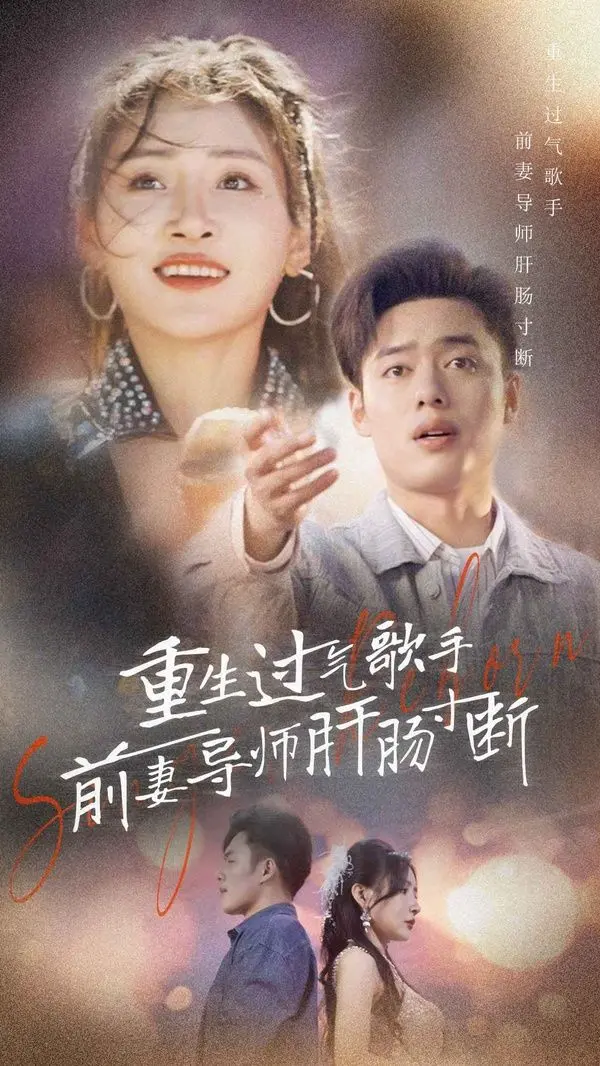 《重生过气歌手前妻导师肝肠寸断》：逆袭人生，当曾经的爱与痛化为音乐的力量
