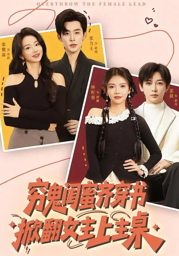 穷鬼闺蜜变身小说主角？《穷鬼闺蜜齐穿书》爆笑反转，颠覆命运！