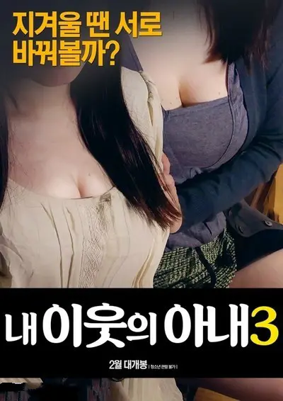 《我邻居的妻子3》：当欲望触碰禁忌，婚姻的围城是否还能坚守？