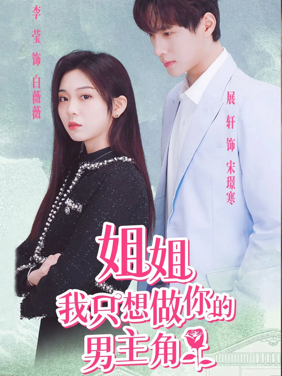 《姐姐我只想做你的男主角》：甜而不腻的校园恋曲，一段少年心事如何逆袭成真？