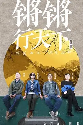 《锵锵行天下第二季》：在烟火人间里，品味人生百味，感受同行力量