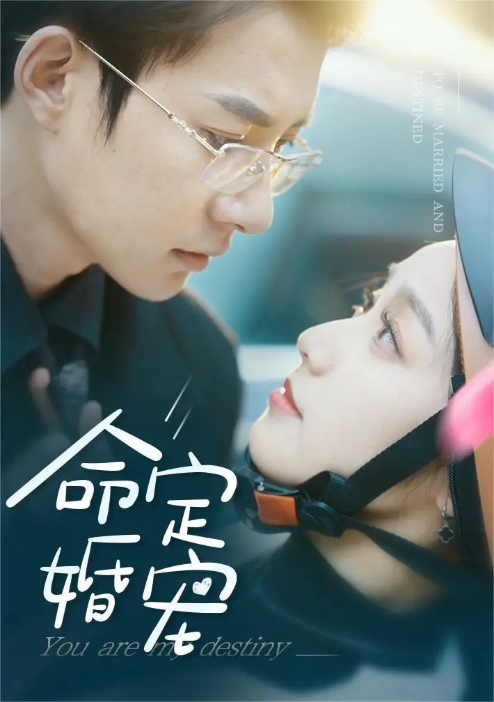 《命定婚宠》：一场阴差阳错的爱恋，打破家族宿命的浪漫奇遇