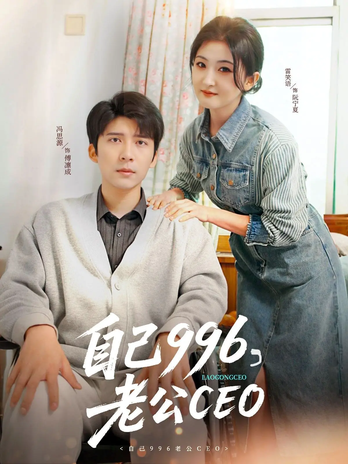 《自己996老公CEO》：当职场狼人遇上家庭煮夫，这出戏还怎么演？