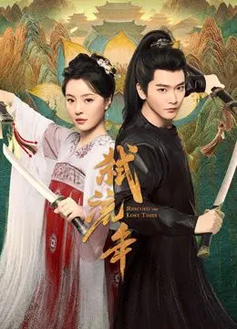 《弑流年》：一场穿越时空的爱恨情仇，看赵露思如何谱写命运的悲歌