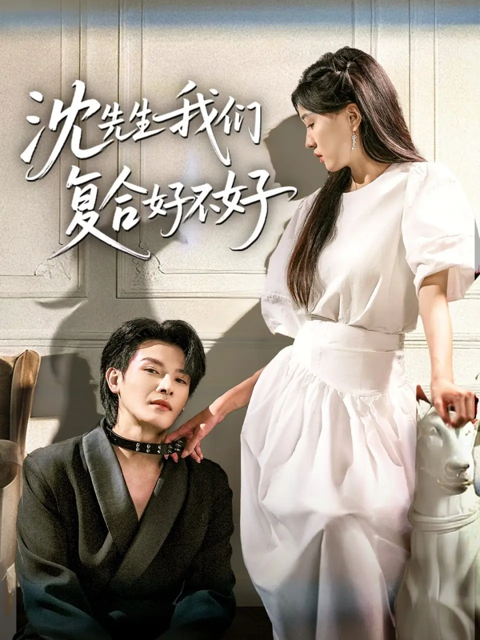 《沈先生我们复合好不好》：一场爱与救赎的蚀骨之恋，能否挽回逝去的温柔？