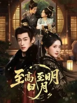 至高至明日月的史诗冒险：揭开超自然世界的神秘与情感纠葛