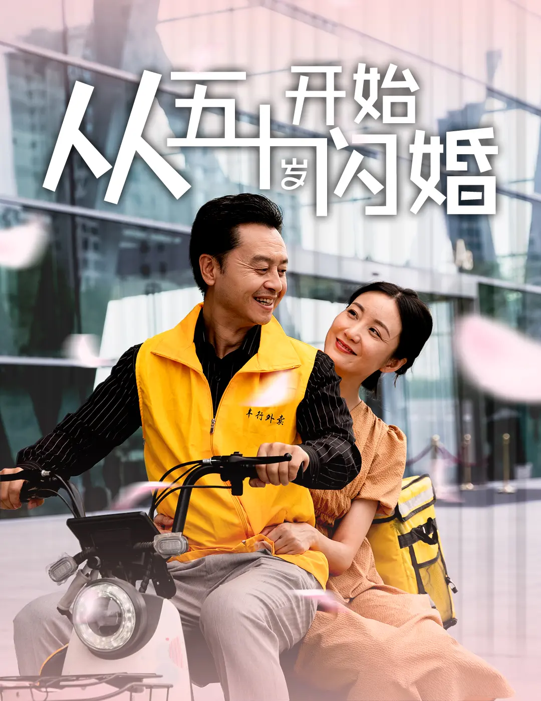 《从五十岁开始闪婚》：人生下半场，爱与重逢的温馨喜剧，致敬依然闪耀的你！