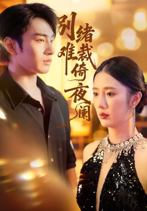 《别绪难裁倚夜阑》：一部关于情感纠葛与人生抉择的深刻探讨，隐藏的真相与救赎之路