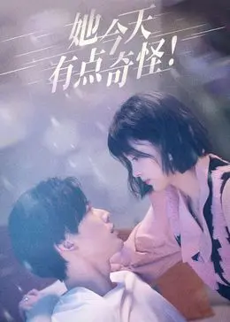 《她今天有点奇怪》：当暗恋小心翼翼发酵，一段意料之外的暧昧悄然生长