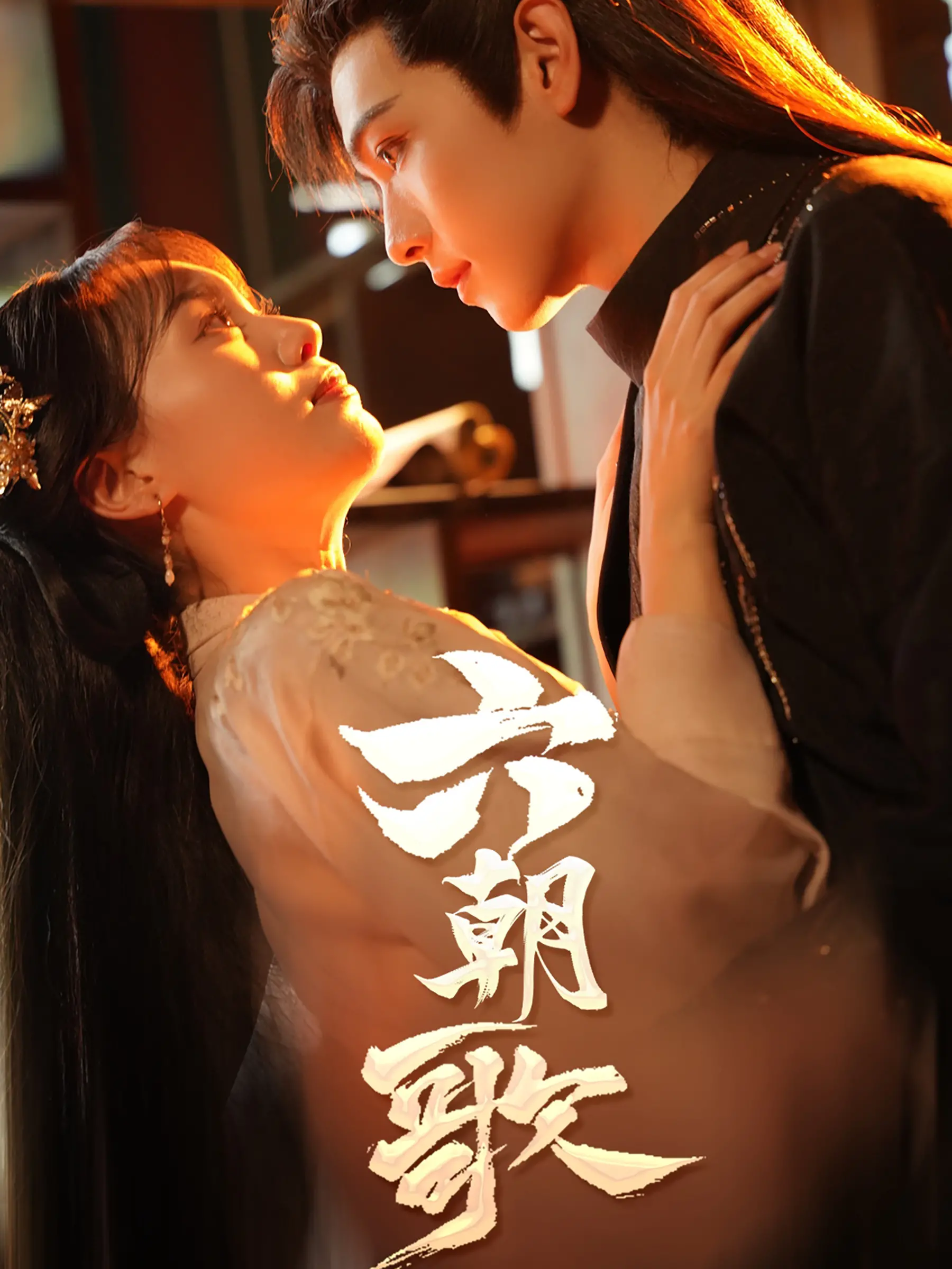 《六朝歌》：一段权谋与情爱的交织史诗，穿越千年を見つめる壮丽画卷