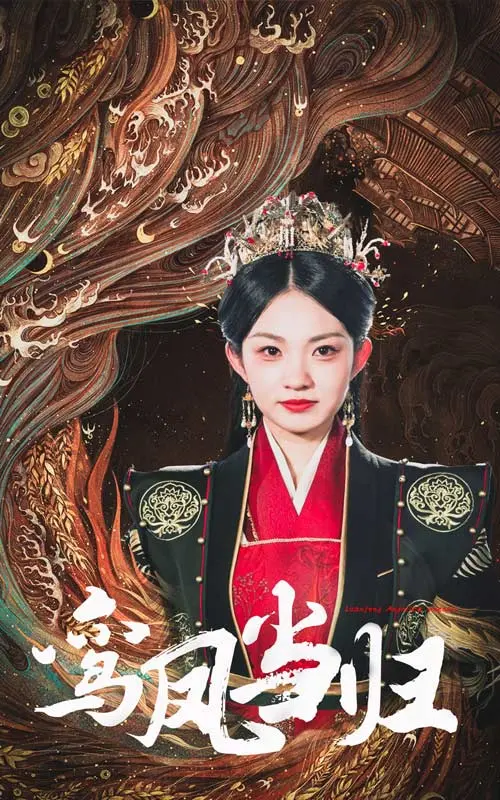 《鸾凤当归》：绝地逆袭的女性史诗，致敬每一个不甘平庸的灵魂！