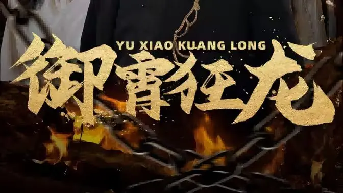 《御霄狂龙》：少年逆袭，剑破苍穹，热血征途燃爆夏日！