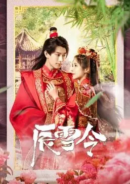 《辰雪令》：双向奔赴的江湖奇缘，当冷面杀手遇上绝世医仙，是命中注定还是宿命的羁绊？